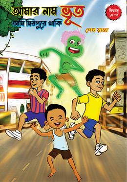 আমার নাম ভূত আমি মিরপুরে থাকি 