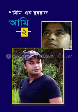 আমি-২