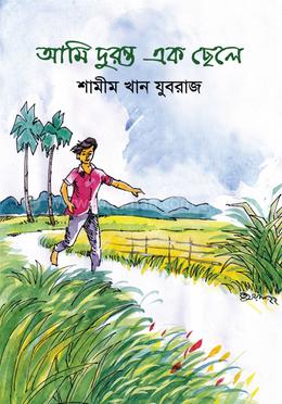 আমি দুরন্ত এক ছেলে