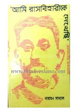 আমি রাসবিহারীকে দেখেছি