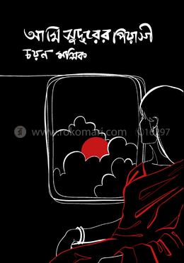 আমি সুদূরের পিয়াসী