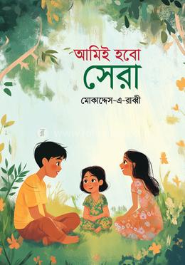 আমিই হবো সেরা image