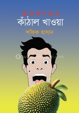 আমজনতার কাঁঠাল খাওয়া