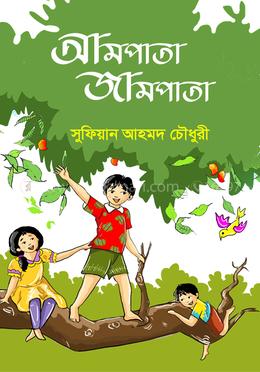 আমপাতা জামপাতা