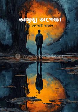 আমৃত্যু অপেক্ষা