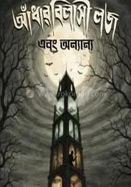  আঁধারবিলাসী লজ এবং অন্যান্য