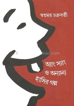 অ্যাং স্যাং ও অন্যান্য হাসির গল্প