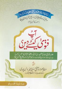 আপ ফতোয়া কেইছে দে