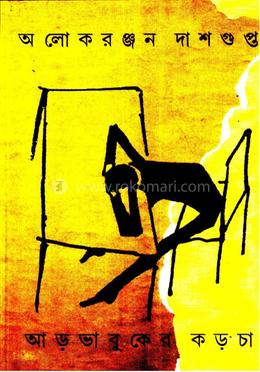 আড় ভাবুকের কড়চা