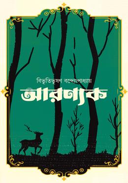 আরণ্যক image