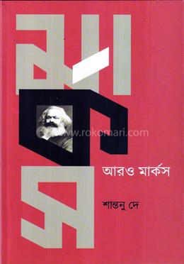 আরও মার্কস