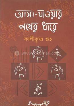 আসা-যাওয়ার পথের ধারে