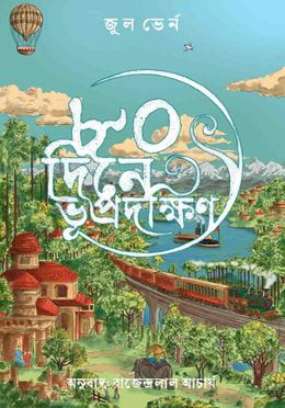 ৮০ দিনে ভূপ্রদক্ষিণ