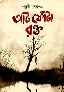 আট ফোঁটা রক্ত