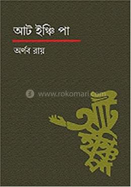 আট ইঞ্চি পা