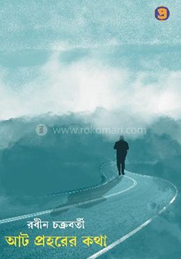 আট প্রহরের কথা