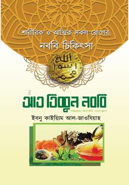 আত তিব্বুন নববি image
