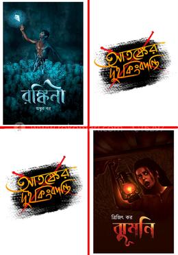 আতঙ্কের দুই কিংবদন্তি