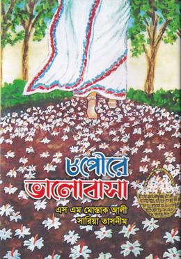 ৮পৌরে ভালোবাসা image