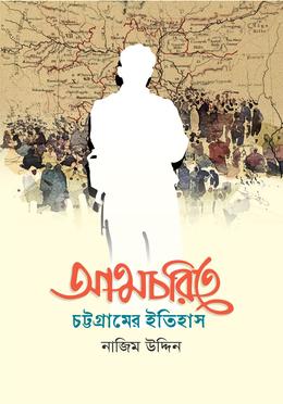 আত্মচরিতে চট্টগ্রামের ইতিহাস 