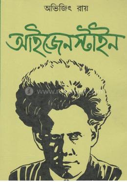 আইজেনস্টাইন