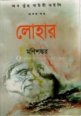 অব তুহুঁ বাউরী ভইলি (১ম খণ্ড) লোহার