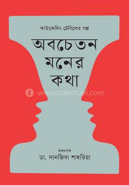 অবচেতন মনের কথা image