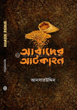 আবাদের আটকাহন image