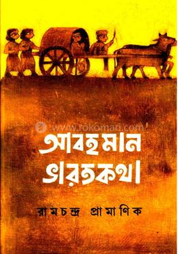 আবহমান ভারত কথা image