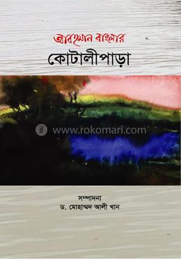 আবহমান বাংলার কোটালীপাড়া image