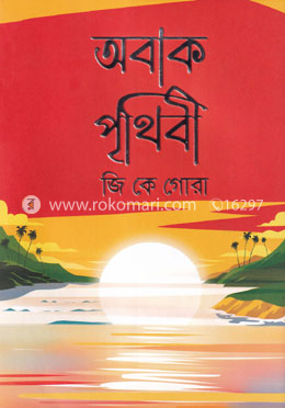 অবাক পৃথিবী image
