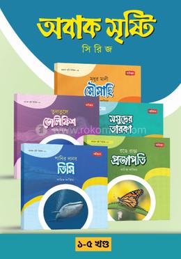 অবাক সৃষ্টি সিরিজ ১-৫ খণ্ড image