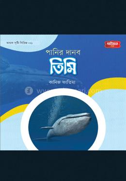 অবাক সৃষ্টি সিরিজ-১: পানির দানব তিমি image