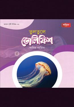  অবাক সৃষ্টি সিরিজ-২: তুলতুলে জেলিফিস image