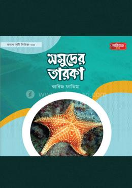অবাক সৃষ্টি সিরিজ-৩: সমূদ্রের তারকা image