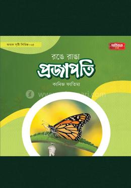  অবাক সৃষ্টি সিরিজ-৫: রঙে রাঙা প্রজাপতি image
