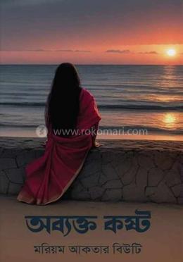 অব্যক্ত কষ্ট 