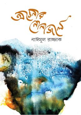 অবেলার নোনাজলে image