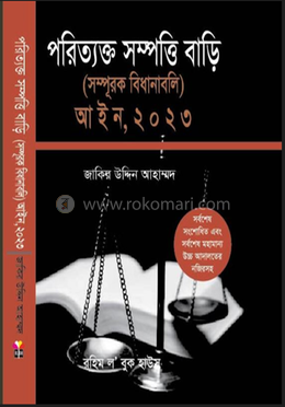 অব্যান্ডনেড সম্পত্তি বাড়ি (সম্পূরক বিধানাবলি) আইন, ২০২৩ image