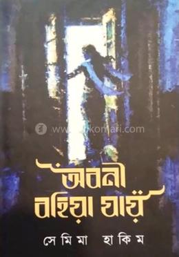 অবনী বহিয়া যায়