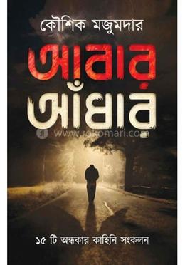 আবার আঁধার