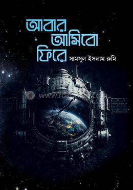 আবার আসিব ফিরে