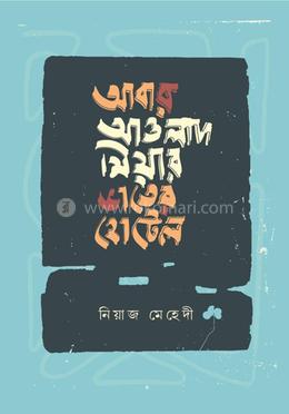 আবার আওলাদ মিয়ার ভাতের হোটেল image