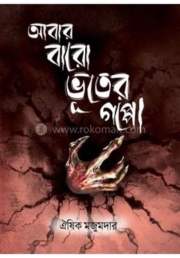 আবার বারো ভূতের গপ্পো image