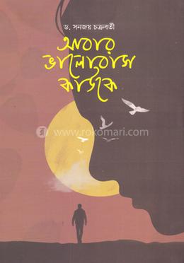 আবার ভালোবাস কাউকে image