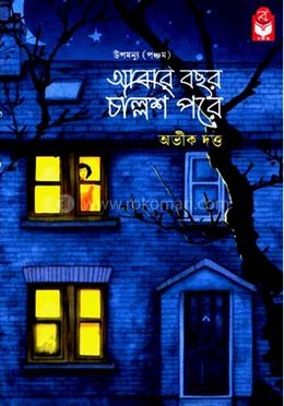 আবার বছর চল্লিশ পরে