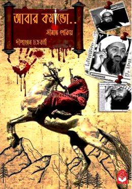 আবার কমান্ডো