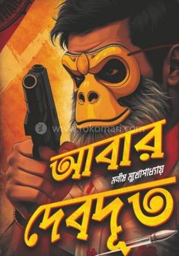 আবার দেবদূত