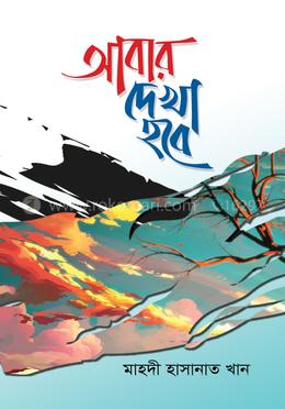 আবার দেখা হবে