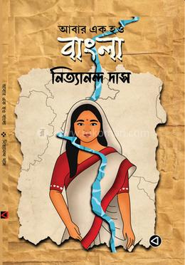 আবার এক হও বাংলা